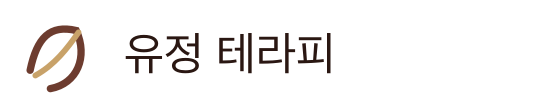 유정 테라피